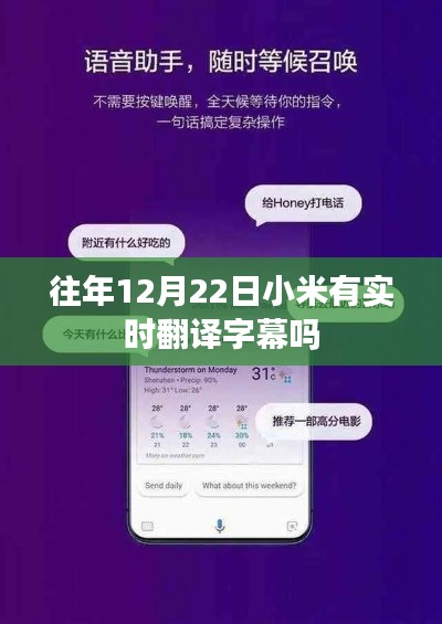 小米往年12月22日实时翻译字幕功能回顾