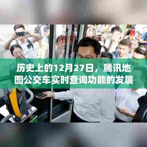 腾讯地图公交车实时查询功能发展史，回顾12月27日的关键时刻