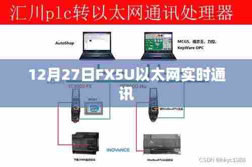 FX5U以太网实时通讯，12月27日详解