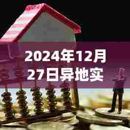 异地实时画面软件推荐，选择最佳软件于2024年12月27日