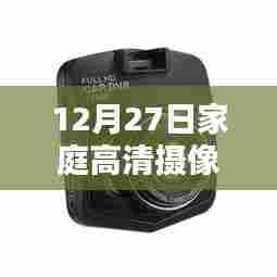 家庭高清摄像头回放,记录温馨日常的时光印记