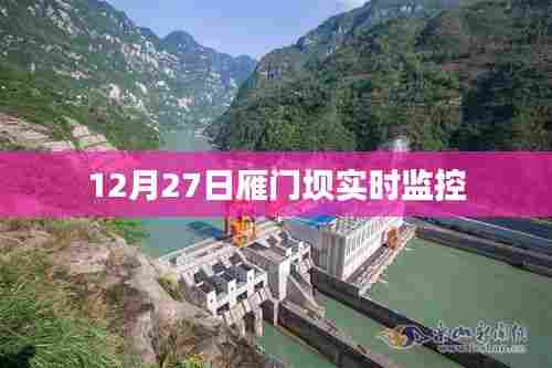 雁门坝实时监控,最新观察与记录