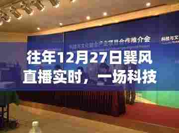 巽风直播盛宴,科技与文化的融合庆典