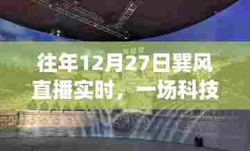 巽风直播盛宴,科技与文化的融合庆典