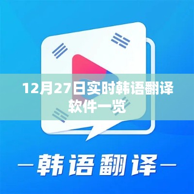韩语实时翻译软件排名,最新推荐