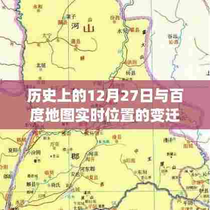 历史上的大事件与百度地图位置变迁揭秘