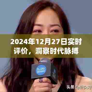 实时评价洞察时代脉搏,多元视角下的时代变迁