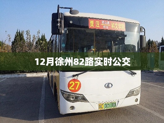 徐州82路公交实时查询（冬季版）