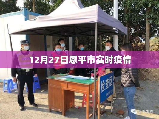 恩平市最新实时疫情动态（12月27日）