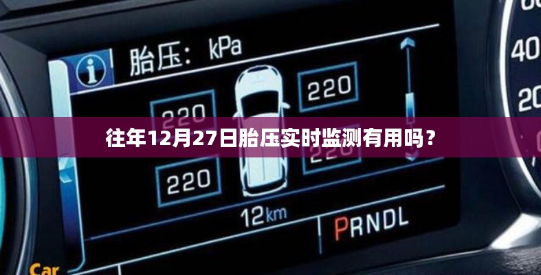 往年12月27日胎压监测功能的重要性与实用性探讨