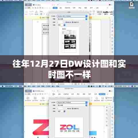 DW设计图与实时图差异解析,历年12月27日对比