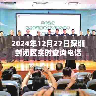 深圳封闭区实时查询电话信息（最新更新）