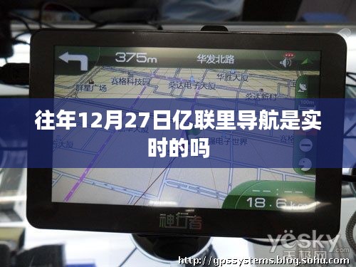 亿联导航实时性查询，往年12月27日导航数据更新情况