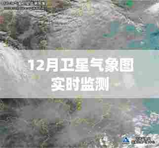 卫星气象图实时监测,掌握天气变化动态