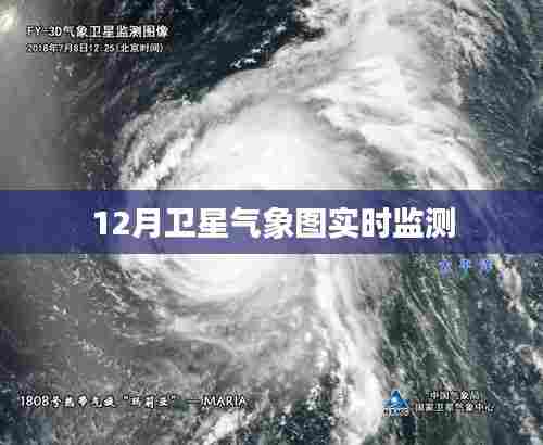 卫星气象图实时监测,掌握天气变化动态