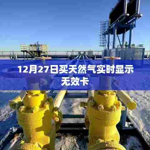 天然气实时显示无效卡,解决方法及注意事项