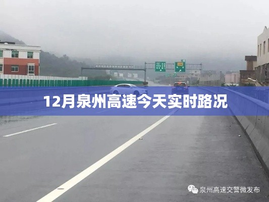 泉州高速实时路况播报,本月末路况更新