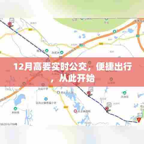 高要实时公交，便捷出行新篇章