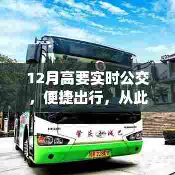 高要实时公交,便捷出行新篇章