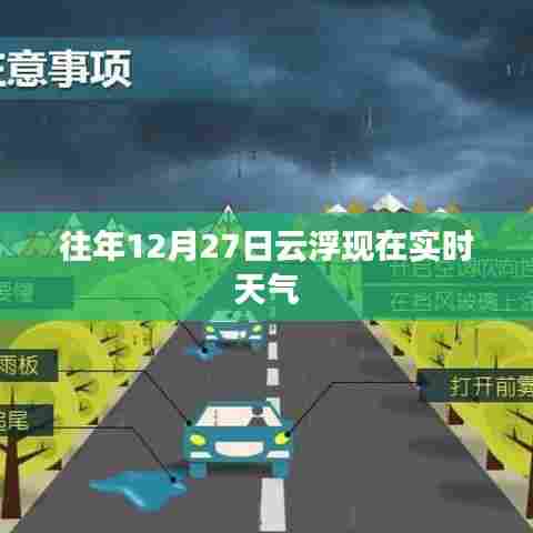 云浮市往年12月27日实时天气概况