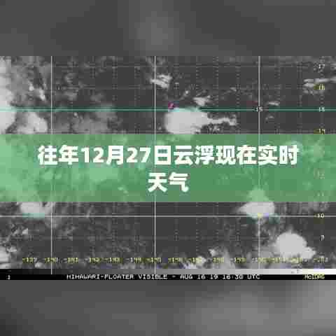云浮市往年12月27日实时天气概况