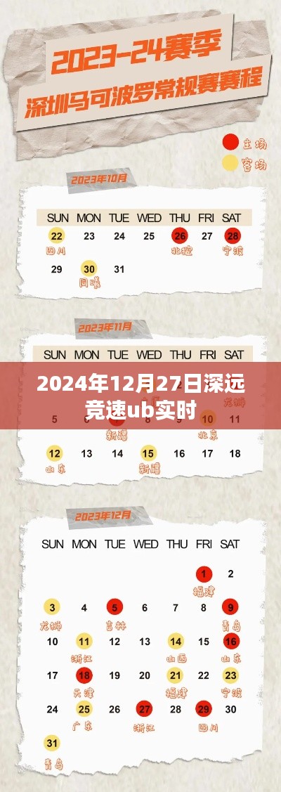 深远竞速ub实时，2024年12月27日赛事速递