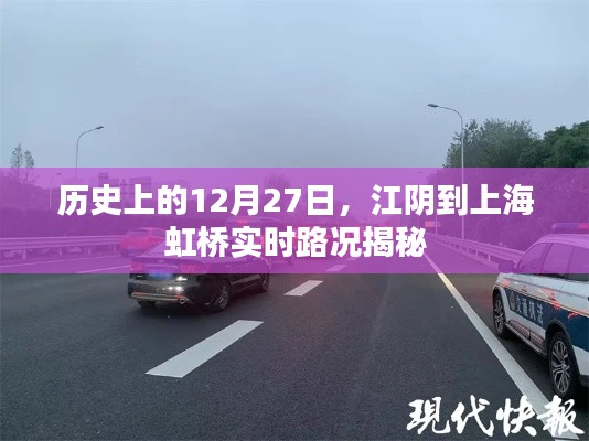 江阴到上海虹桥实时路况揭秘,历史日期路况回顾