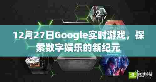 Google实时游戏,数字娱乐新纪元探索