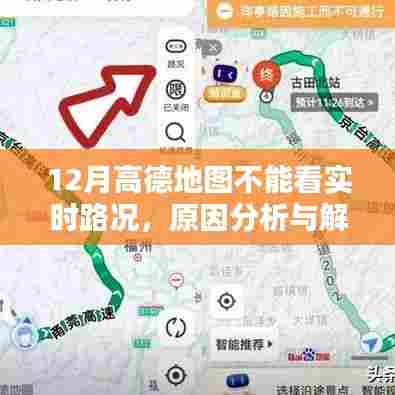 高德地图12月实时路况无法查看,原因解析与解决方案