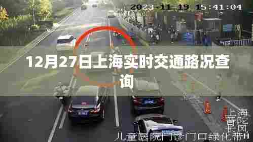 上海实时交通路况查询（最新更新）