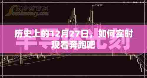 奔跑吧实时观看指南，历史上的今天回顾