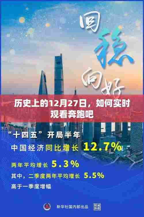 奔跑吧实时观看指南,历史上的今天回顾