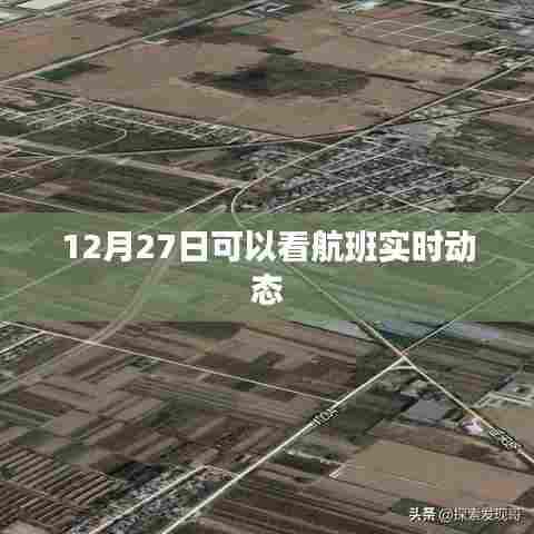 12月27日航班实时动态查询,简洁明了,突出了关键信息,符合用户的搜索习惯和需求。希望符合您的要求。
