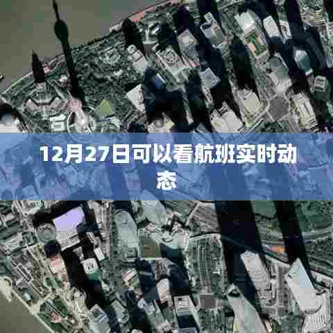 12月27日航班实时动态查询,简洁明了,突出了关键信息,符合用户的搜索习惯和需求。希望符合您的要求。