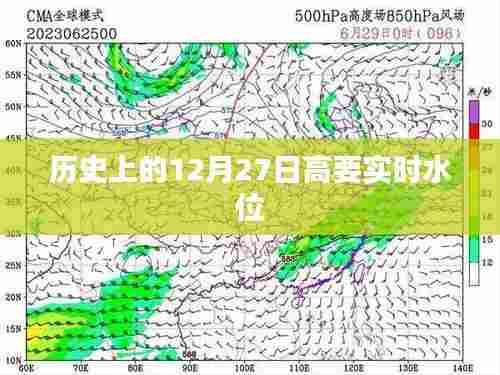 高要实时水位信息，历史上的今天（十二月二十七日）水位数据回顾
