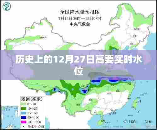 高要实时水位信息,历史上的今天(十二月二十七日)水位数据回顾