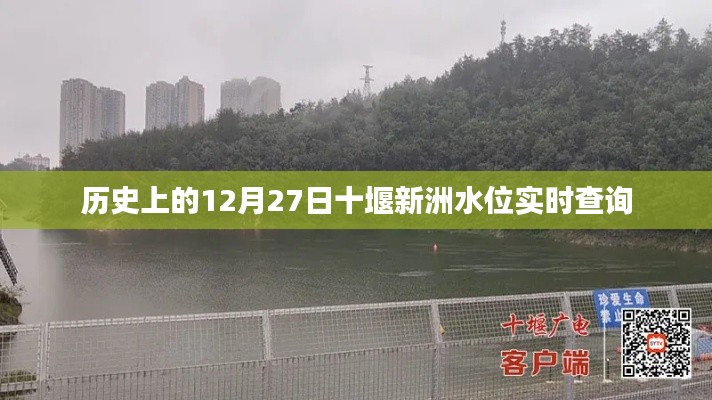 12月27日十堰新洲水位历史实时查询数据