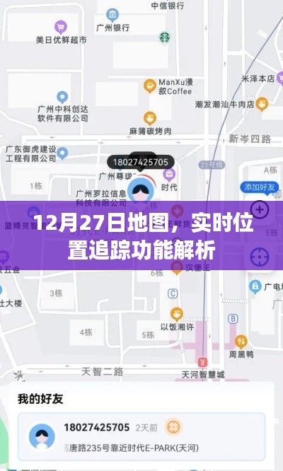 12月27日地图实时位置追踪功能详解