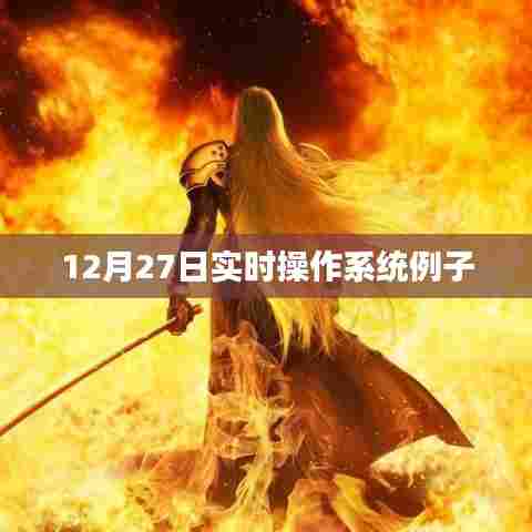 实时操作系统例子解析，12月27日详解