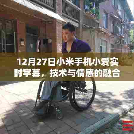 小米手机小爱实时字幕，技术与情感的完美融合