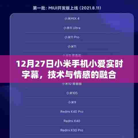 小米手机小爱实时字幕,技术与情感的完美融合