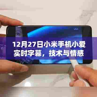 小米手机小爱实时字幕,技术与情感的完美融合