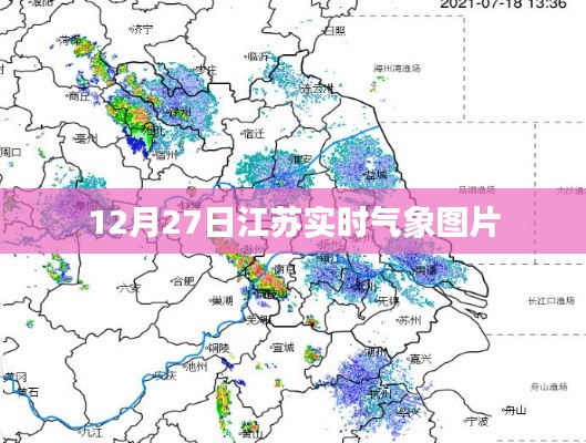 江苏实时气象图片,12月27日天气观察