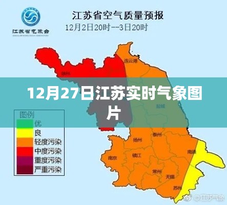 江苏实时气象图片,12月27日天气观察