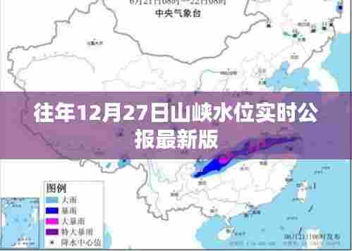 山峡水位实时公报(往年12月27日最新版)