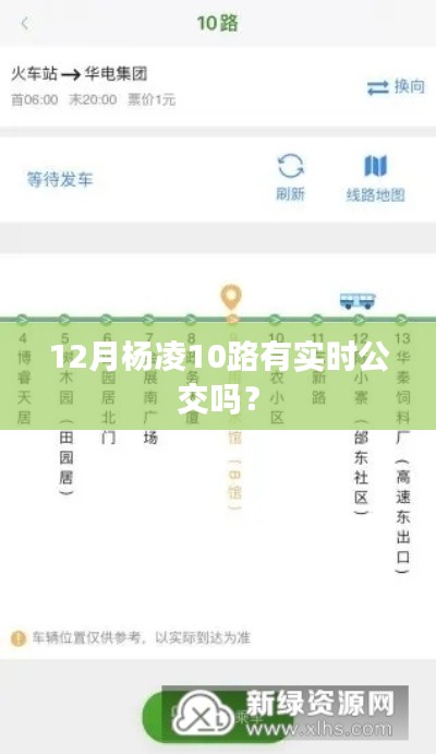 杨凌10路公交车实时查询，12月最新动态！