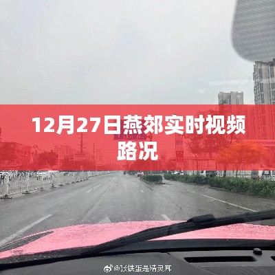 燕郊实时视频路况播报（最新路况信息）