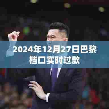巴黎档口时尚潮流直播,2024年12月27日实时过款展示
