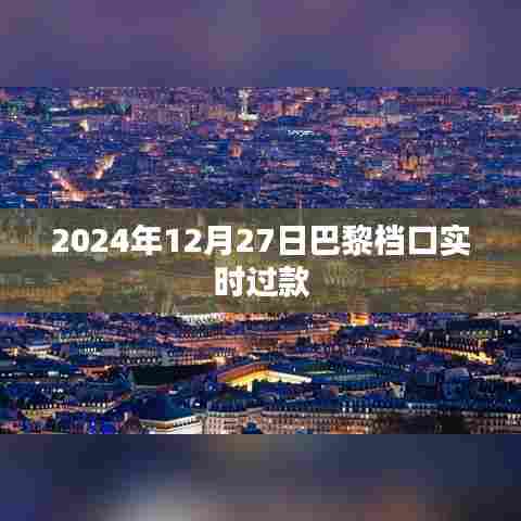 巴黎档口时尚潮流直播,2024年12月27日实时过款展示