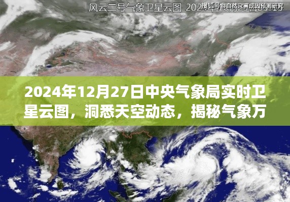 中央气象局实时卫星云图,揭秘气象万千的秘密